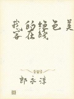 我的绝色美女房客在线