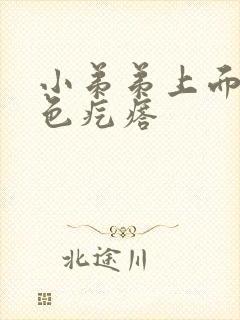 小弟弟上面有白色疙瘩