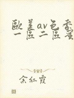 欧美av色香蕉一区二区蜜桃