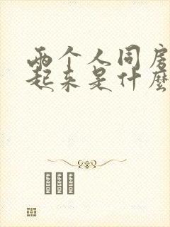 两个人同房硬不起来是什么原因