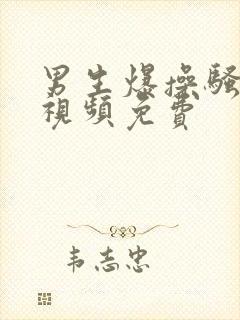 男生爆操骚女生视频免费