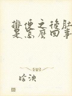 排便之后肚子疼是怎么回事