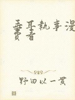 垂耳执事漫画免费看