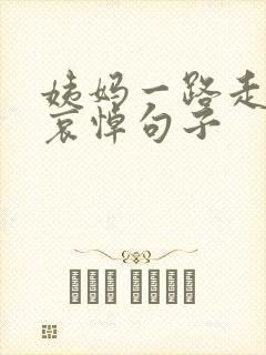 姨妈一路走好的哀悼句子封面