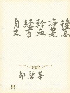 月经干净后一周又有血是怎么回事