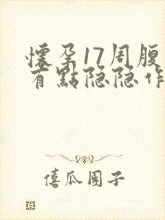 怀孕17周腹部有点隐隐作痛