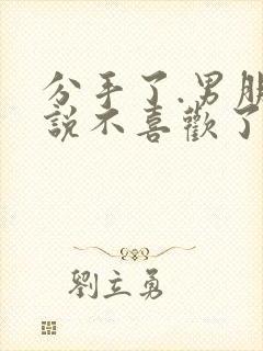 分手了.男朋友说不喜欢了还能复合吗