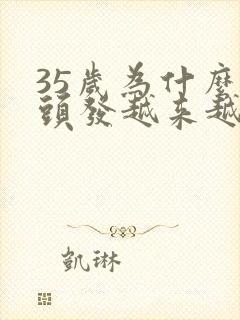 35岁为什么白头发越来越多封面