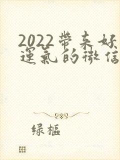 2022带来好运气的微信头像