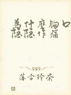 为什么胸口一直隐隐作痛