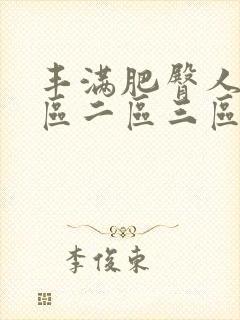 丰满肥臀人妻一区二区三区封面