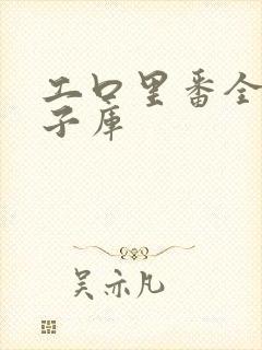 工口里番全彩本子库