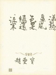 流绿色鼻涕是风寒还是风热