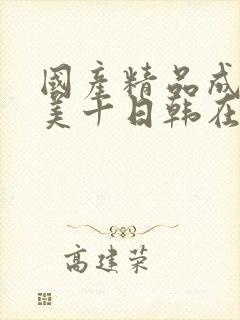 国产精品成人欧美十日韩在线观看封面