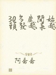 30多岁开始白头发越来越多