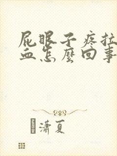 屁眼子疼拉屎带血怎么回事