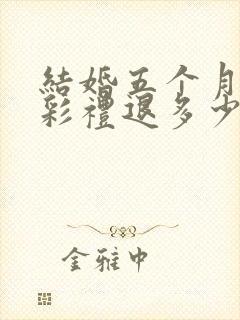 结婚五个月离婚彩礼退多少