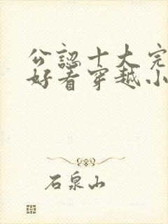 公认十大完结最好看穿越小说