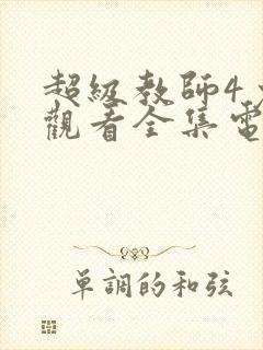 超级教师4免费观看全集电视剧