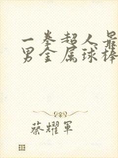 一拳超人最强之男金属球棒