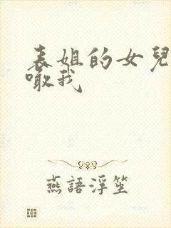 表姐的女儿怎么喊我