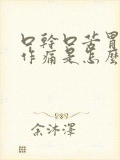 口干口苦胃隐隐作痛是怎么回事