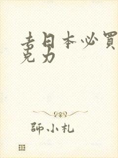 去日本必买的巧克力