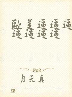 欧美逼逼逼逼逼逼逼逼逼封面