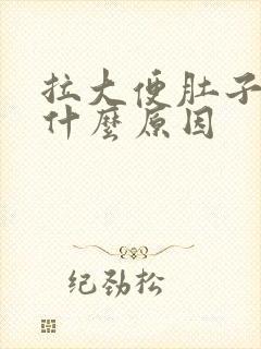 拉大便肚子痛是什么原因