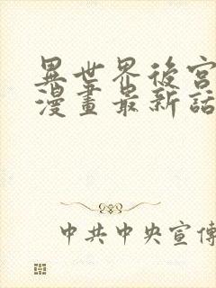 异世界后宫物语漫画最新话