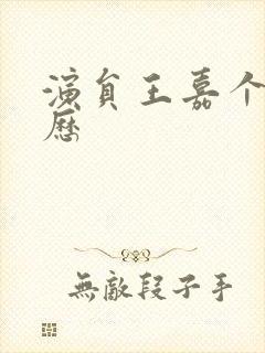 演员王嘉个人简历