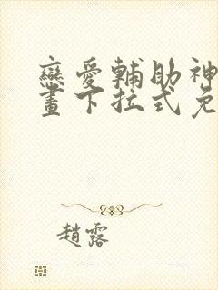 恋爱辅助神器漫画下拉式免费封面