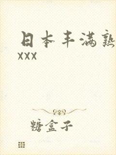日本丰满熟妇性xxx