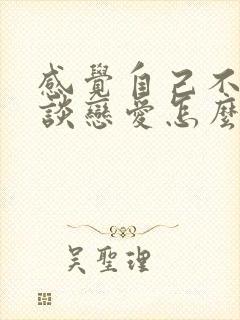 感觉自己不适合谈恋爱怎么办封面