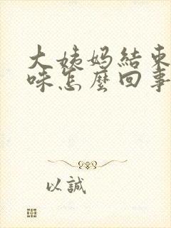 大姨妈结束有异味怎么回事