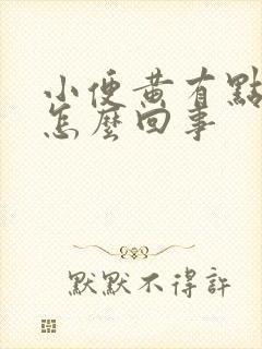 小便黄有点浑浊怎么回事