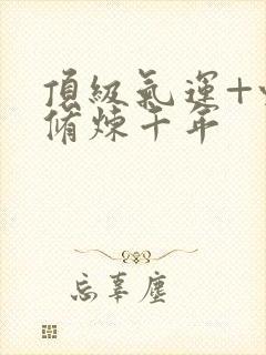 顶级气运+悄悄修炼千年