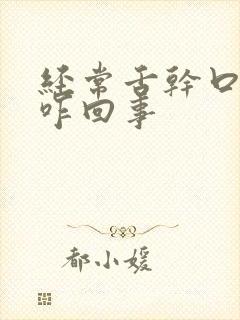 经常舌干口干是咋回事