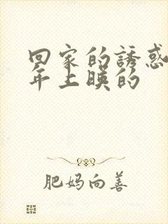 回家的诱惑是哪年上映的