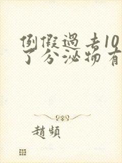 例假过去10天了分泌物有血怎么回事