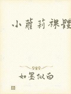 小萝莉裸体隐私