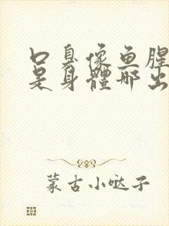 口臭像鱼腥臭味是身体哪出问题了