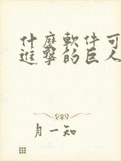 什么软件可以看进击的巨人