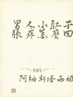 男人小肚子下坠胀疼怎么回事