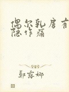 偶尔乳房有点隐隐作痛