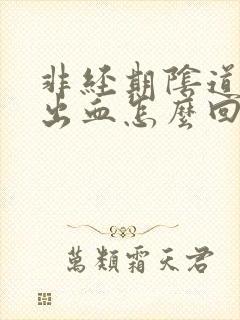 非经期阴道老是出血怎么回事