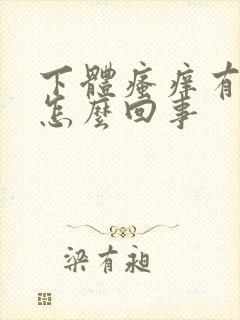 下体瘙痒有异味怎么回事