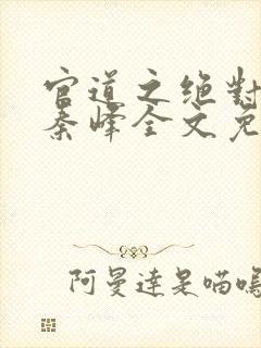 官道之绝对权力秦峰全文免费阅读