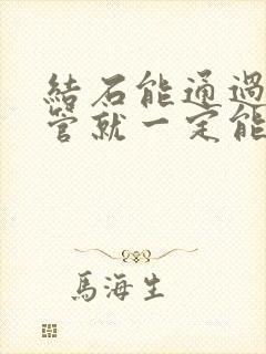 结石能通过输尿管就一定能通过尿道吗