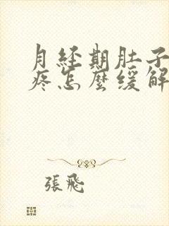 月经期肚子特别疼怎么缓解封面